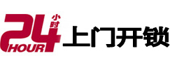 汕尾市24小时锁行